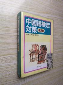 【日文原版】中国语検定对策 准2级 书+磁带 盒装