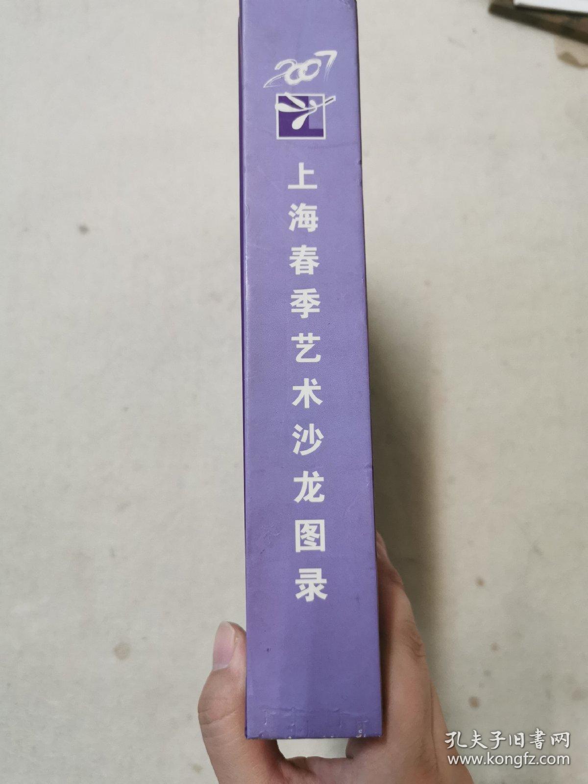 上海春季艺术沙龙图录2007