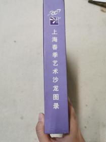上海春季艺术沙龙图录2007