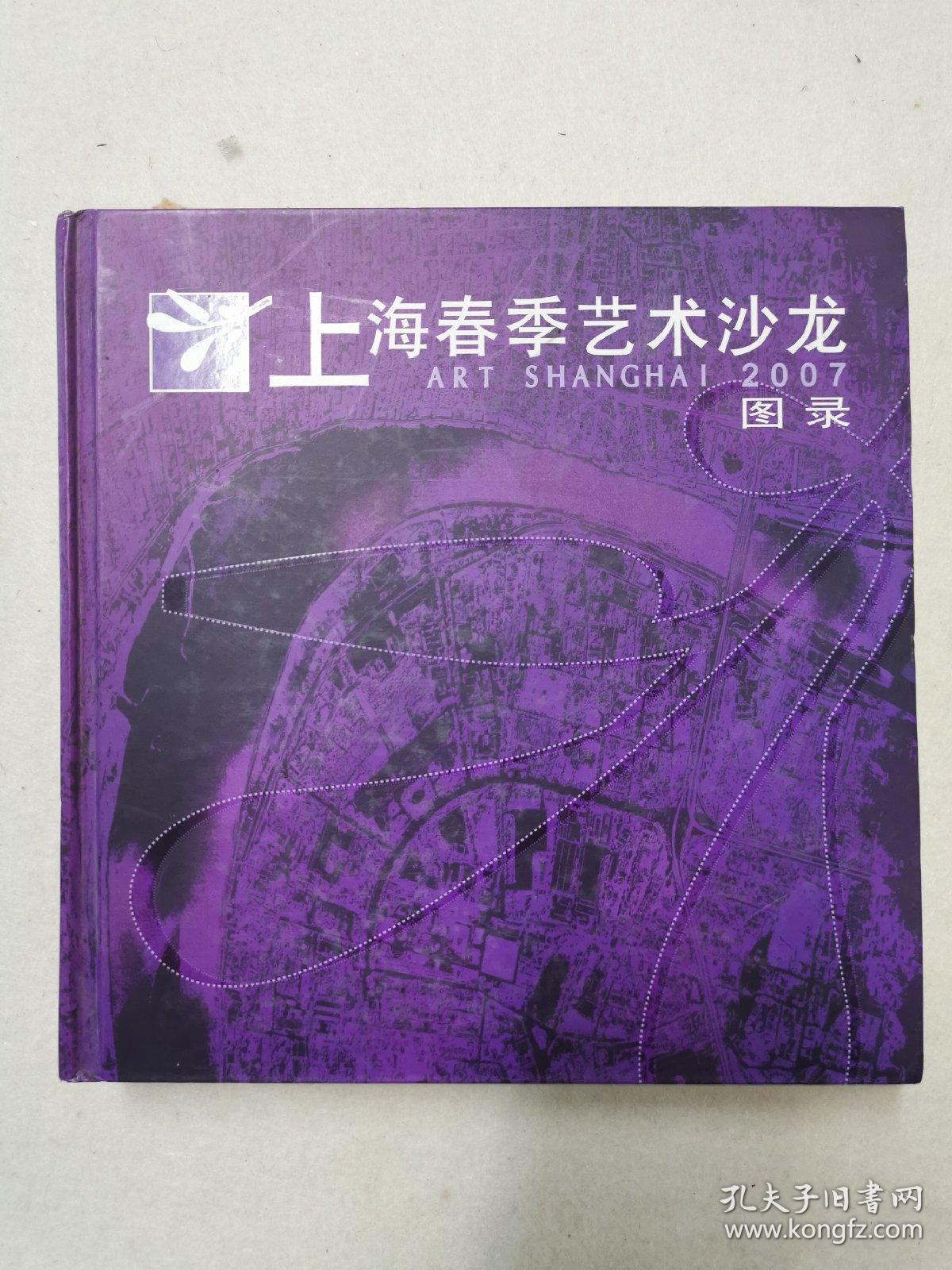 上海春季艺术沙龙图录2007