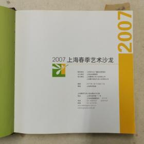 上海春季艺术沙龙图录2007
