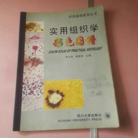 实用组织学彩色图谱