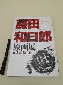 藤田和日郎原画展 画业30周年纪念画集 公式图录 拳