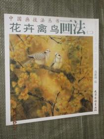 中国画技法丛书 花卉禽鸟画法二 范新国