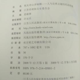 我见青山多妩媚：人与自然主题历代诗词选