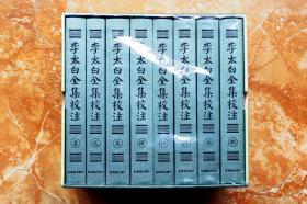 李太白全集校注（函套精装共8册，全八册）（江浙沪包邮）（特价）（48折）