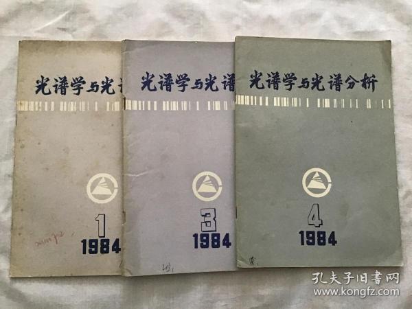 光谱学与光谱分析  1984年第1、3、4期共3本合售