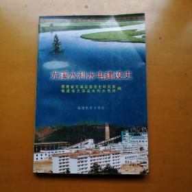 尤溪水利水电建设史