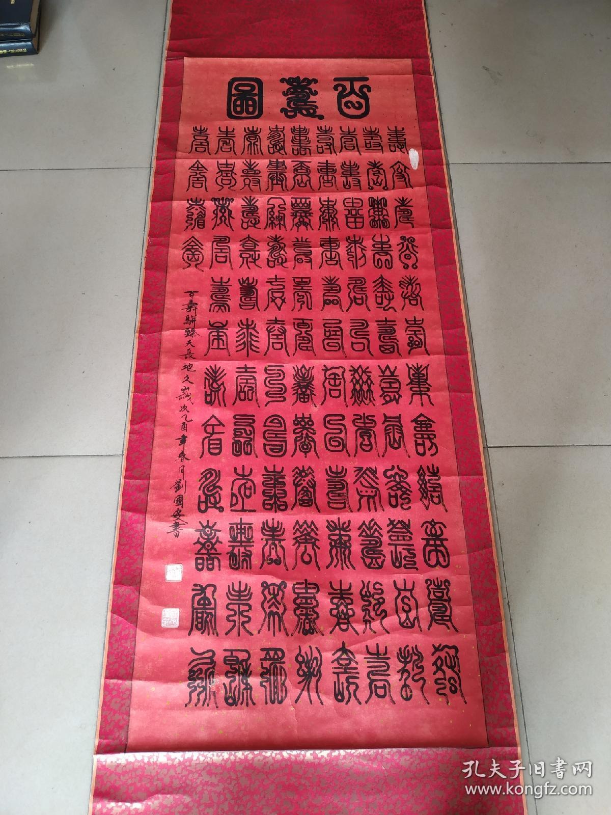 字画，刘国安百寿精品