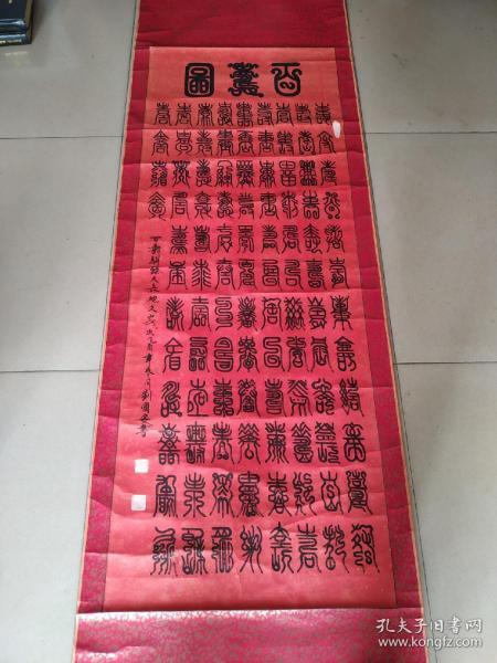 字画，刘国安百寿精品