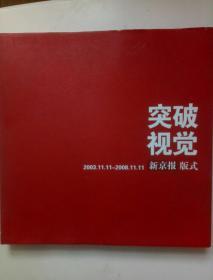 突破视觉（2003.11.11-2008.11.11）（新京报版式）