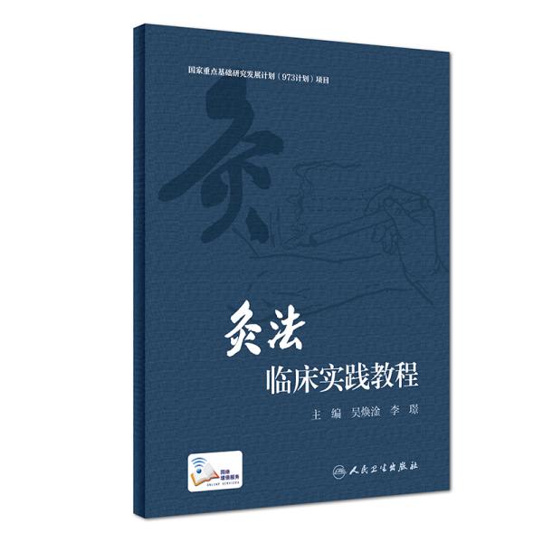 灸法临床实践教程（创新教材/配增值）