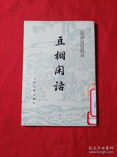 中国古典小说研究资料丛书：豆棚闲话(02柜)