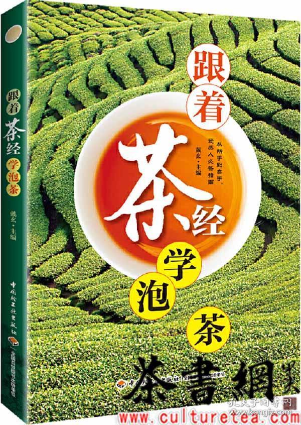 茶书网：《跟着茶经学泡茶》