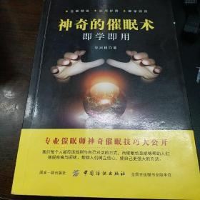 神奇的催眠术即学即用