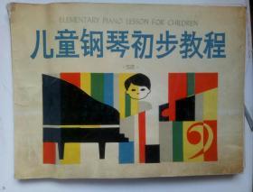 儿童钢琴初步教程 第二册