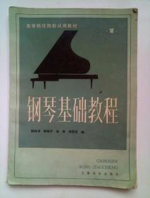 钢琴基础教程【第一册】