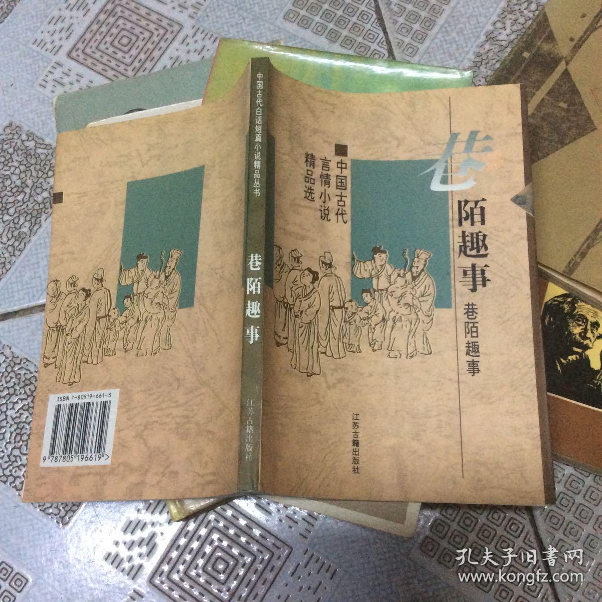 巷陌趣事：中国古代世情小说精品选