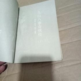 绣像武侠评书:九山八寨奇侠传　（上册）包邮