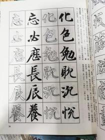 经典碑帖笔法丛书：智永真书千字文及其笔法  正版