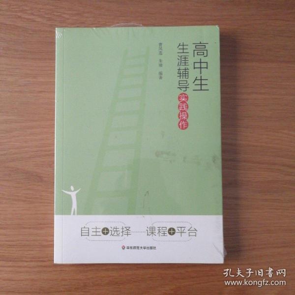 高中生生涯辅导实践操作