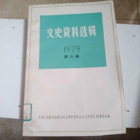 文史资料选辑1979第六辑