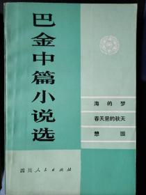 巴金中篇小说选●上卷