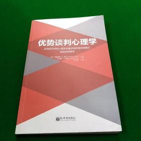 优势谈判心理学：运用经济学和心理学双重优势获得你想要的，甚至获得更多