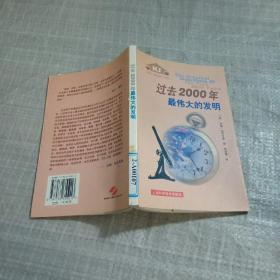 过去2000年最伟大的发明