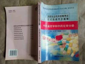 国家执业药师资格考试应试指南同步题解.中药鉴定学和中药化学分册