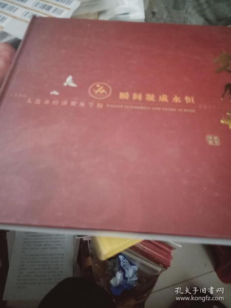 光辉历程 瞬间凝成永恒 大连经济贸易学校1956-2011【画册】