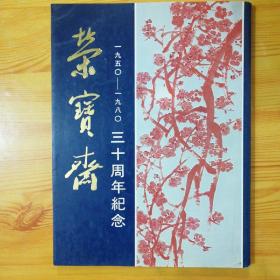 荣宝斋 1950-1980 三十周年纪念