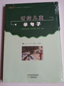 听障儿童学句子【全新塑封】