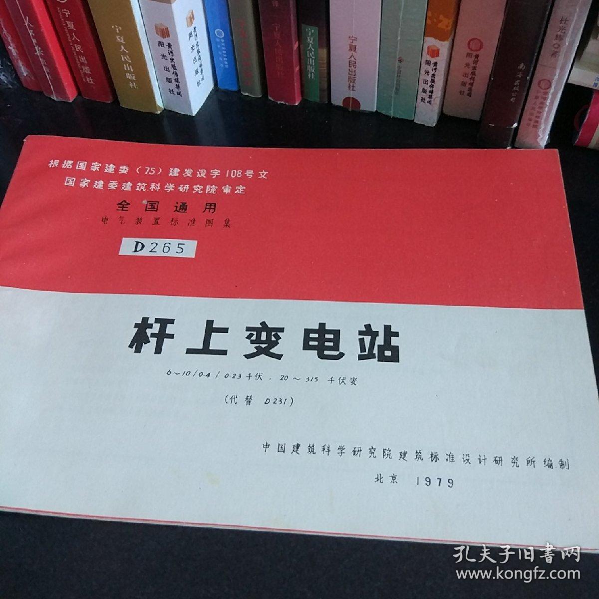 全国通  用电气装置标准图集D265
杆上变电站
6~1010.41 0.23千伏，20~ 315千伏安
(代替  D231 )