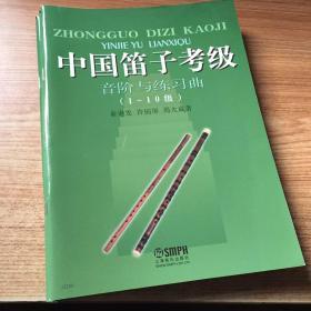 中国笛子考级：音阶与练习曲（1-10级）