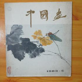 中国画1982.1