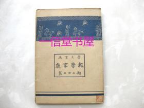 《燕京学报 第二十二期》1册全  民国26年(1937年)  燕京大学