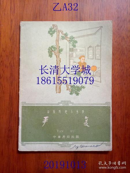 中国历史小丛书  严复,中华书局,1962年1版1印(一版一印),插图版,繁体横排
