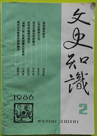 文史知识1986.02