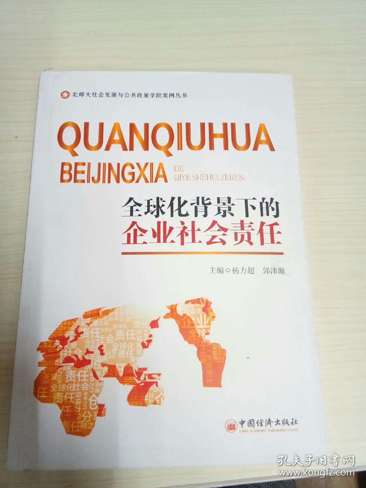 北师大社会发展与公共政策学院案例丛书 全球化背景下的企业社会责任