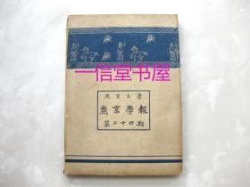 《燕京学报 第二十四期》1册全  民国27年(1938年)   燕京大学燕京学报