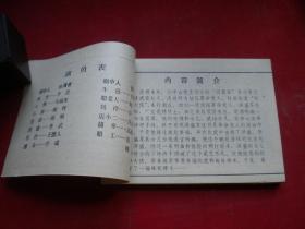 《钦命大侠》电影。64开，延边1984.12一版一印10品。1295号，电影连环画