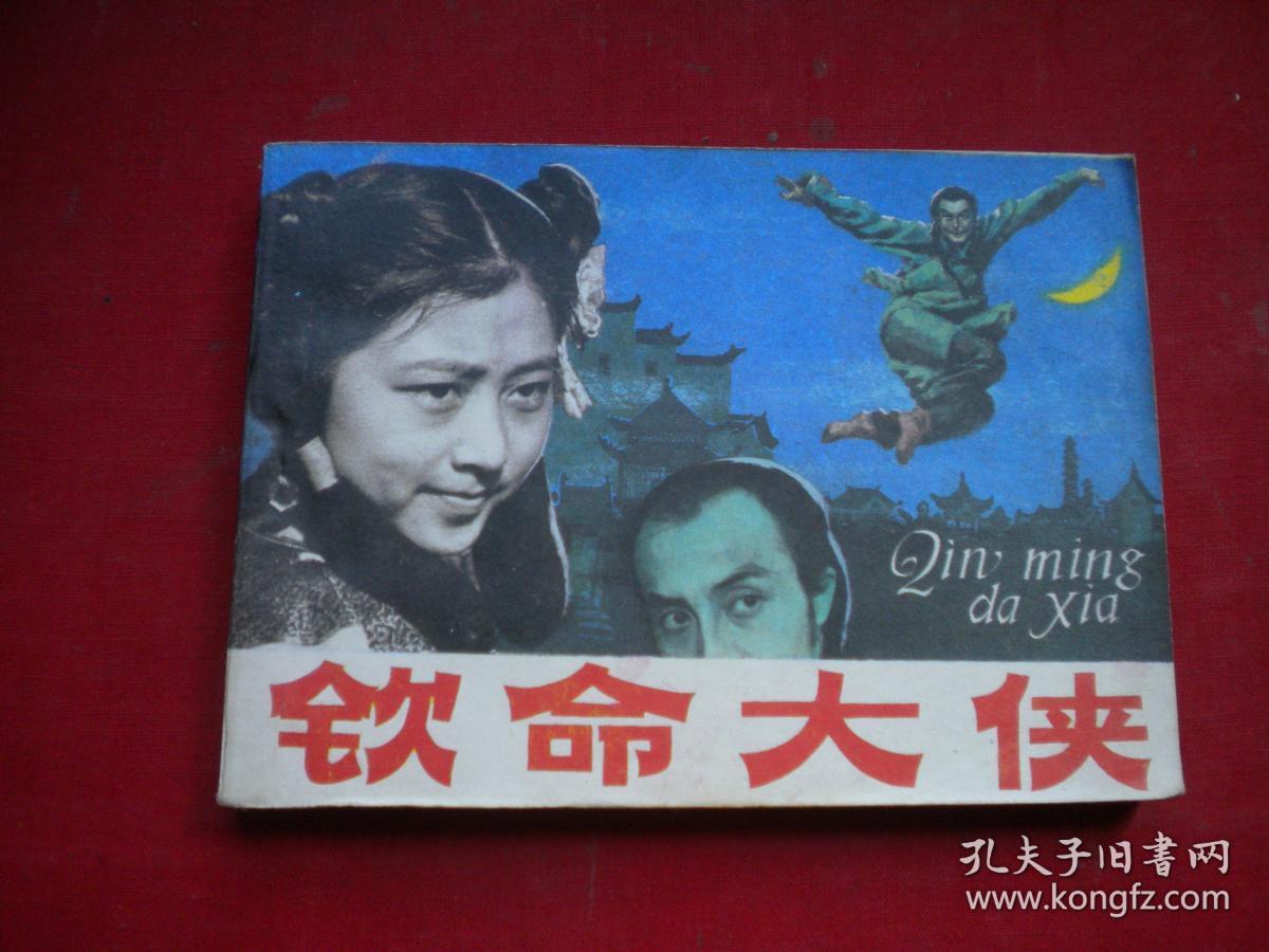 《钦命大侠》电影。64开，延边1984.12一版一印品。1296号，电影连环画