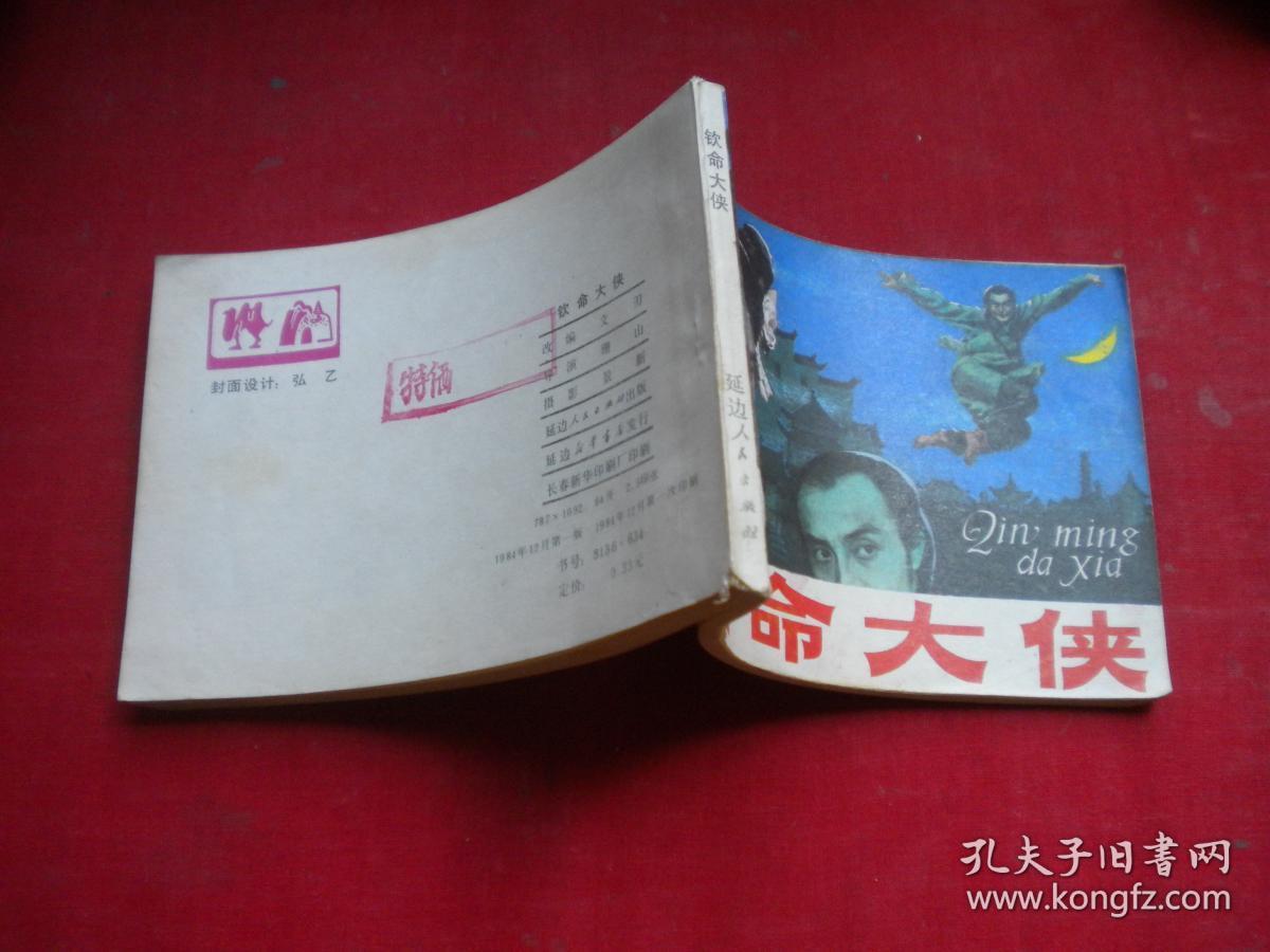 《钦命大侠》电影。64开，延边1984.12一版一印品。1296号，电影连环画