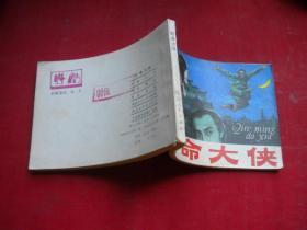 《钦命大侠》电影。64开，延边1984.12一版一印品。1296号，电影连环画