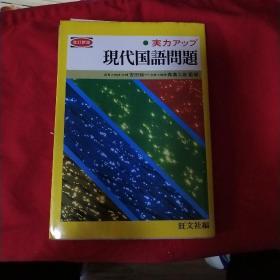 现代国语问题日文书