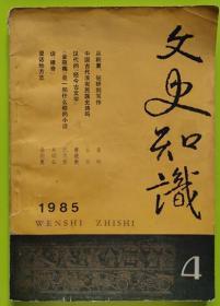 文史知识1985.4