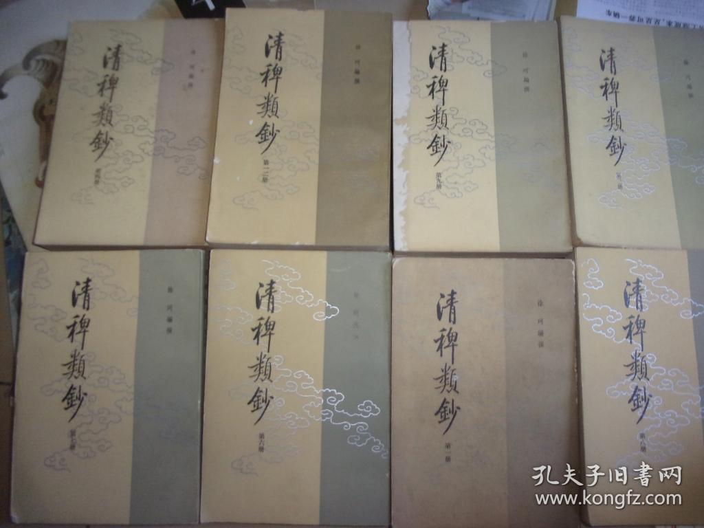 清稗类钞（全1-13十三册）一版一印