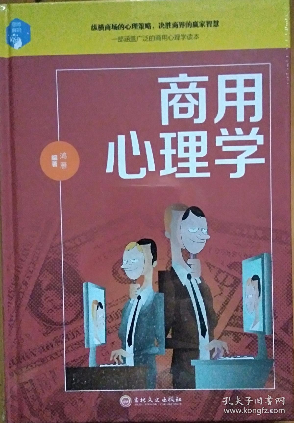 商用心理学