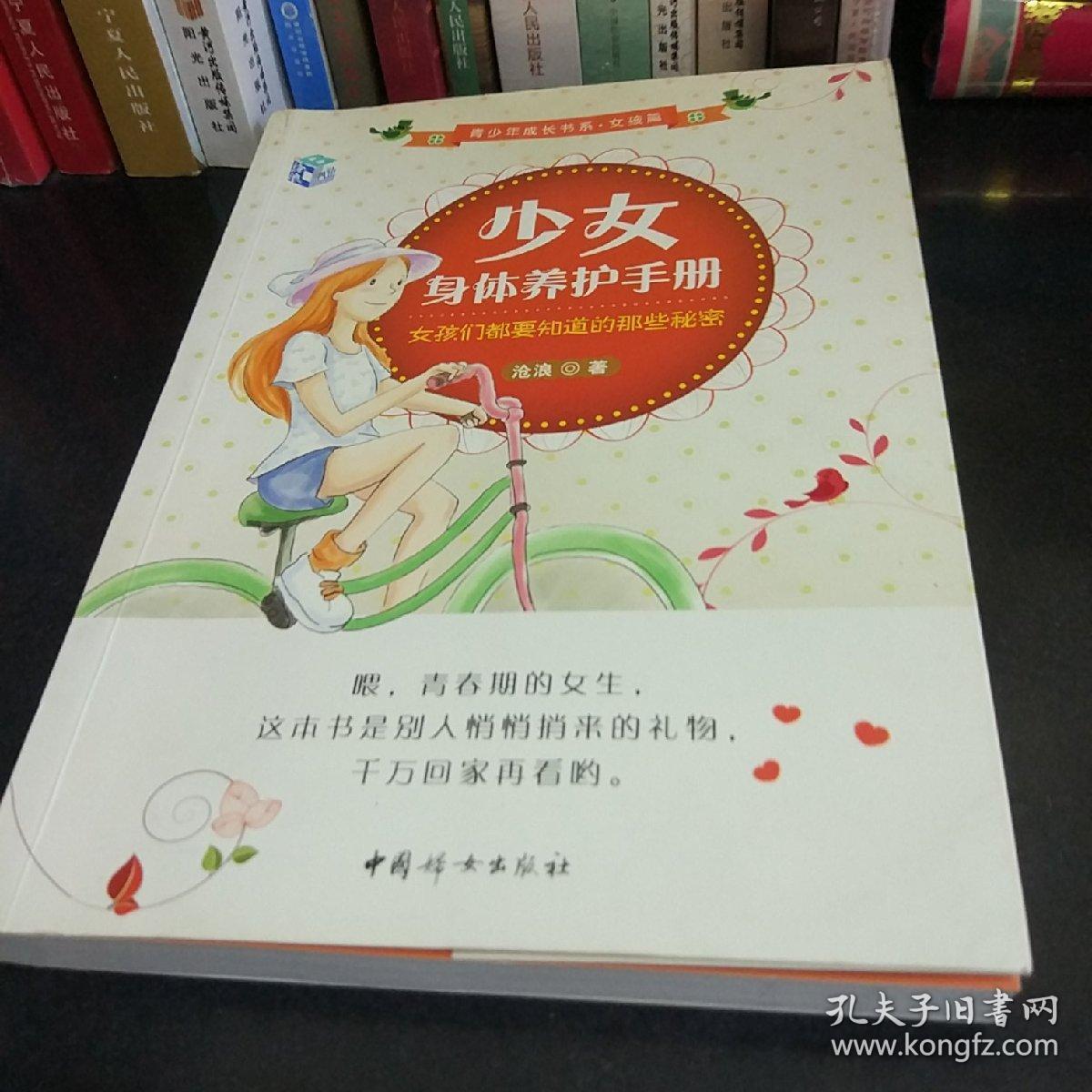 少女身体养护手册：女孩们都要知道的那些秘密